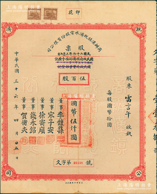 民国三十六年（1947年）商办汉镇既济水电股份有限公司股票，伍百股计国币伍仟圆，票上由董事银行家李馥荪、宋子安（宋子文之弟）、徐寄廎、钱永铭和汉口商会会长贺衡夫署名，附带有完整股息票，乃属中国著名民族工业老股票；苏健先生藏品，少见，八五成新