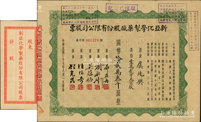 民国三十七年（1948年）新亚化学制药厂股份有限公司股票，壹万贰千叁百股计国币拾贰万叁千圆，票上由董事郑筱舟（宁波籍，曾任江南造币厂经理）、顾毓琦（名医兼同德医学院院长）、吴蕴初（民国“味精大王”）等署名，而承购股东虞兆兴氏乃最早制造樟脑和酒精的“美龙香料药品厂”创始人；该公司属民国新亚系企业，由著名实业家许冠群等人所创办；苏健先生藏品，少见且附带封套，八成新