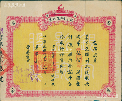 民国卅七年（1948年）长沙·银宫电影院股票，伍股计国币伍佰万圆，其前身为1931年刘廷芳先生创建之国货陈列馆内大礼堂，即银宫戏院，曾接待过第一流的剧团，著名京剧大师梅兰芳、马连良等都曾在此演出；苏健先生藏品，八成新