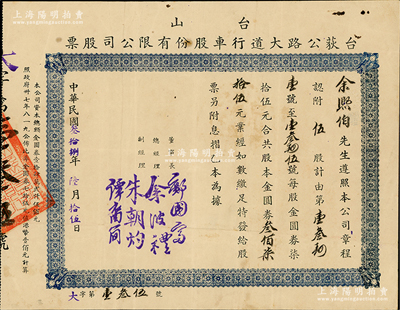 民国叁拾捌年（1949年）台山·台荻公路大道行车股份有限公司股票，伍股计金圆券叁佰柒拾伍元，苏健先生藏品，八成新