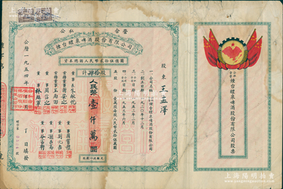 1954年（公私合营）烟台醴泉啤酒股份有限公司股票，肆拾股计人民币壹仟万圆，上印国旗和“全国山河一片红”地图，甚至将琉球、台湾等岛屿均印成红色，十分特殊；苏健先生藏品，少见，七五成新