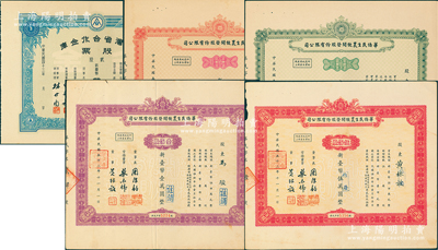 台湾老股票5种，详分：1954年台湾省合作金库股票，贰股计新台币贰拾元；华侨民生农牧开发股份有限公司股票1963年壹佰股、伍佰股，1967年壹佰股、伍佰股；苏健先生藏品，八至九成新