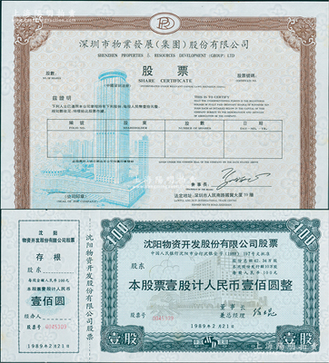 改革开放初期老股票2种，内含：①深圳市物业发展（集团）股份有限公司股票，未填用，该公司成功建设了深圳国际贸易中心大厦（八十年代神州第一楼）、皇岗口岸（我国最大的对外陆路口岸）等诸多知名建筑；②1989年沈阳物资开发股份有限公司股票，壹股计人民币壹佰圆；苏健先生藏品，票内均满版梅花水印，全新