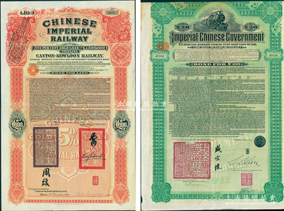 清代外债2种，详分：1907年大清帝国政府对外发行广九铁路债券100英镑，有两广总督周馥等签押；1911年大清帝国政府对外发行湖广铁路债券20英镑，由东方汇理银行代理发行，邮传部尚书盛宣怀、驻英公使刘玉麟签押；苏健先生藏品，七至八成新，敬请预览