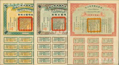 民国元年（1912年）中华民国军需公债伍圆、拾圆、壹佰圆共3种不同，南京临时政府发行，由大总统孙文、副总统黎元洪、财政总长陈锦涛签名，附带完整息票；苏健先生藏品，中未折九至九五成新