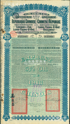 1913年中国政府对外发行督办陇秦豫海铁路公债20英镑，在比利时发行，票上印有驻比公使吴尔昌、陇海路督办施肇曾签名及官印，附带有息票；苏健先生藏品，八成新