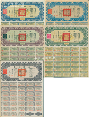 民国二十六年（1937年）救国公债伍圆、拾圆、伍拾圆、百圆、千圆共5张不同，其中伍拾圆附带完整息票；苏健先生藏品，八至九成新