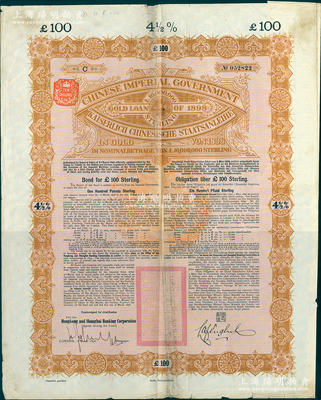 1898年大清中华帝国政府英德续借款金债券100镑实用票，由英商香港上海汇丰银行（Hong Kong & Shanghai Banking Corporation）代理发行，驻英公使罗丰禄签章，此种未打注销孔的实用票存世极为少见，近八成新