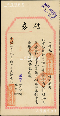 光绪改宣统三年（1911年）开封大清银行“借券”1枚，由（周口）万成泰钱店向开封大清分银行借到口南平足银壹仟两，言明月息壹分，准1个月期满归还本利，且右上角盖有“周家口大清分银行”戳记；此种大清银行借券存世极为珍罕，八成新