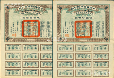 民国元年（1912年）中华民国军需公债伍圆共2枚，为南京临时政府发行，由大总统孙文、副总统黎元洪、财政总长陈锦涛签名，均附带有完整息票，九成新