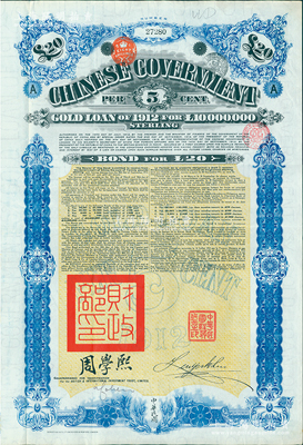 1912年中华民国政府对外发行五厘金镑债券（即克里斯浦借款）20镑，盖有“中华民国驻英代办之印”、驻英公使刘玉麟和北洋政府财政总长周学熙签名，附带有息票，有水印，八五成新