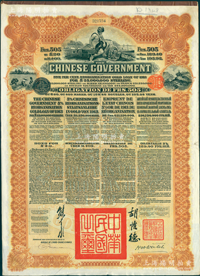 1913年中华民国政府向五国银行团善后大借款公债505法郎，由东方汇理银行（Banque de L'Indo-Chine in Paris）代理发行，棕色印刷，由北洋政府总理兼财政总长熊希龄、驻法公使胡惟德签署，八成新