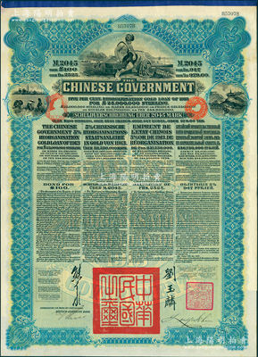 1913年中华民国政府向五国银行团善后大借款公债2045马克，由德华银行（Deutsch-Asiatische Bank）代理发行，蓝色印刷，由北洋政府总理兼财政总长熊希龄、驻英公使刘玉麟签署，九成新