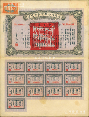 民国十一年（1922年）偿还内外短债捌厘债券（史称“九六公债”）壹百圆，由财政总长张弧签署，附带有完整息票，八五成新