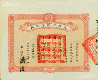 民国十年（1921年）财政部国库证券，面额银圆壹万圆，由财政总长潘复签署；此国库证券为发给鄂省收复施鹤七属善后之用（其真实背景乃发给吴佩孚作军事之用途），史料明确记载共发行仅100张；罕见，九成新