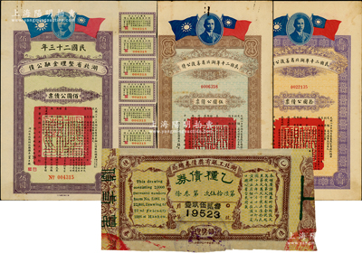 湖北省公债4种，详分：湖北省工赈有奖债券总局乙种债券1926年领奖证叁角；民国二十年湖北省善后公债伍圆、拾圆；民国二十三年湖北省整理金融公债佰圆；七五至八成新