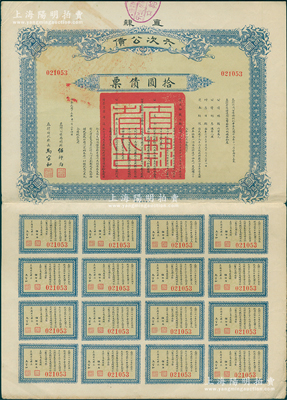 民国十五年（1926年）直隶六次公债·拾圆债票，由直隶公债局总办任师尚、财政厅长马官和签名，附带完整息票，八成新
