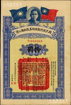 民国十七年（1928年）国民政府财政部善后短期公债拾圆，由财政部部长宋子文、次长张寿镛签署，少见，八成新