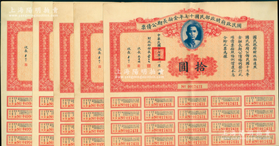 国民政府财政部民国十七年金融长期公债票拾圆共5枚，由财政部部长宋子文等签署，均附带有息票，八五成新