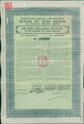 1928年中华民国政府对比利时“庚子赔款”六厘金券100美元，由华比银行代理发行，背印中文发行条例，由财政总长阎泽溥签署，属北洋政府发行之最后一种外债；罕见，且上贴新中国1949年贰百圆税票1枚，八成新