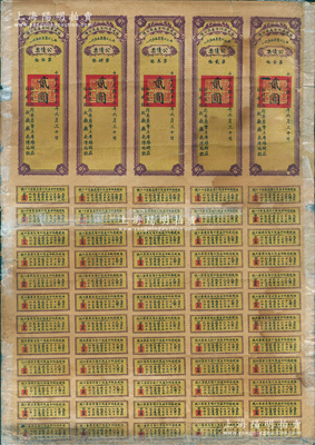 民国十七年（1928年）福建省地方善后公债贰圆5联大全张，由福建省政府委员会主席杨树庄、财政厅长陈培锟签名，附带完整息票，少见，唯惜有修补，六成新