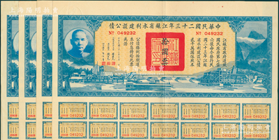 中华民国二十三年江苏省水利建设公债拾圆共4枚，由江苏省主席陈果夫等签名，均附带有息票，八五成新