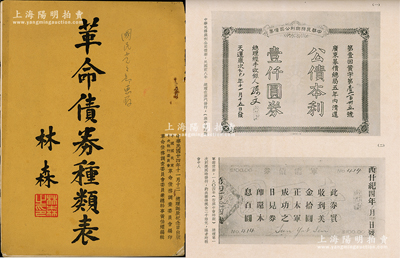 民国廿四年（1935年）中国国民党中央执行委员会革命债务调查委员会编印《革命债券种类表》1册，16开铜版纸精印，由国家主席林森题写封面，内中收录兴中会时期债券2种、同盟会时期债券16种、中华革命党时期债券36种、辛亥年革命时期债券13张及补充8种等，合计共有70余种革命债券之图片，诚属孙中山一生为革命奔波、在国内外广泛筹集革命经费之历史实证，极富典藏和研究价值；此书中的诸多革命