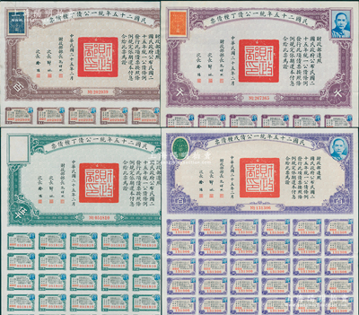 民国二十五年统一公债4种，详分：丁种债票百圆、千圆、伍千圆，戊种债票百圆，其中伍千圆券属最大面额，存世少见，八至八五成新
