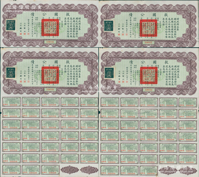 民国二十六年（1937年）救国公债百圆共4张连号，全部都附带有完整息票，八至八五成新