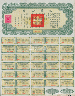 民国二十六年（1937年）救国公债千圆，此种附带完整息票者存世颇为少见，八成新