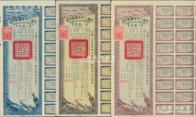 民国三十年军需公债·第一期债票拾圆、贰拾圆、百圆共3张不同，均附带有息票，八成新