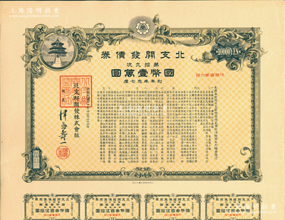 民国三十年（1941年）北支开发债券·第拾九次·国币壹万圆，此种大面额券存世罕见，附带息票，有水印，八五成新