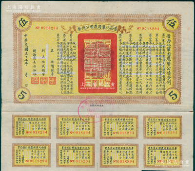 民国三十二年（1943年）晋西北巩固农币公债券伍圆，抗战时期山西解放区发行，附带有息票，八成新