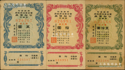 成吉思汗纪元七百三十九年（1944年）蒙古自治邦政府公裕债券（第壹回）五圆、拾圆、五拾圆共3枚全套，成套者颇为难得，八成新