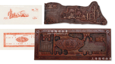 1958年（江西省）安新县定期有奖存单第二期壹圆“印刷铜版”1块，另附工厂图壹分印刷铜版1块，均文字工整、花纹细腻，雕刻极其精致，诚为难得之佳品，保存极佳，敬请预览（注：此拓印图为示例图，并非拍品！）