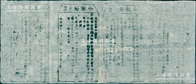明代万历拾年（1582年）“分亩归户票”共4枚联张，其上列明土地面积和税额等，乃属明代张居正推行“一条鞭法”改革时清丈土地、征收田赋之历史实物，少见且保存较佳，敬请预览