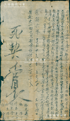 明代崇祯六年（1633年）传统“卖契”1份，事为“付村里住人王登榜因粮差紧急、无处起办，今将自己白地共4亩5分，情愿立死契出卖与付思好永远耕种为业，言定共高钱578文”等情，且年份旁又批注“大小树木尽数卖讫作价440文”等；时明末因辽东战事和流寇等情已出现粮食危机，而各地人民普遍难以承担高额粮赋（土地越多，赋税越高），故宁可贱卖土地来应付粮差；此种明代田产转让文契，存世颇为稀见