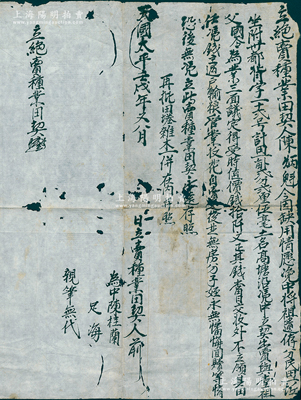 【太平天国契约】天国太平壬戌年（1862年）“立绝卖种业田契”1份，事为“陈炳魁氏因缺用，情愿将祖遗民田一亩贰分贰厘伍毫凭中立契出卖与堂祖父为业，议定时值价钱拾千文”等情；此种太平天国年号者契约存世极为稀见，保存尚佳，敬请预览和重视