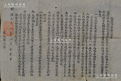 明治三十八年（1905年）奉天军政署“预防传染病之服膺”大型布告1张，尺寸740×500mm，上印预防瘟疫、痢疾等传染病之要点；在日俄战争期间,日军在奉天设立军政署，专职管辖日人居留事务，后于1906年7月31日撤废；保存甚佳，敬请预览
