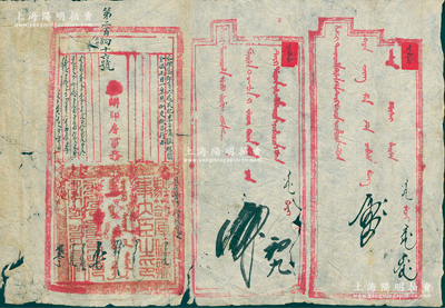 清代“库伦办事大臣衙门”公文一则，蒙汉文，事为“咨理藩院等六处，民犯李子清揉瞎周金斌两目一案照例定，拟咨行由”，由“承办印房事务部院章京森”等署名，钤有“驻剳库伦办事大臣之印”满、汉、蒙三体字柳叶篆大官印一方；源于蒙古回流，罕见且保存尚佳，敬请预览