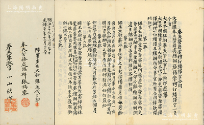 光绪三十一年（1905年）大清国“奉天营务处聘订翻译官合同”1份，通本墨字书写，事为奉天营务处总办张锡銮聘请日军大尉堀米代三郎充当营务处翻译官，内中开列各项条款11条，且由张锡銮（张作霖干爹，民国初曾任奉天、吉林都督）等亲笔签名，极富史料研究价值；保存甚佳，敬请预览