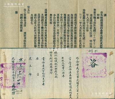 光绪三十二年（1906年）“外务部”致“度支部”咨文1份，事为“核销前议藏约唐大臣（即唐绍仪）收支经费”等情，左边附贴“谕旨刷印”之原奏文，内中记录“议约全权大臣唐绍仪驰赴藏印议约，自光绪三十年十一月至三十一年八月回国止，共支银10万4733两5钱5分，尚不敷14733两5钱5分”等情，钤有官印两处；此乃《中英藏印条约》之历史实证，极富史料研究价值，保存甚佳，敬请预览