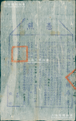 光绪三十三年（1907年）“云南通省禁烟总局”凭照1张，发给大理府云南县“种罂粟户孙寿昌氏”，乃属清代之“鸦片”文献，罕见且保存甚佳，敬请预览