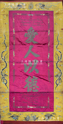清代1907年特大型刺绣1件，尺寸980×2000mm，赠送给法国驻谅山行政长官，其上绣有“爱人以德”中文和法文字样，保存尚佳，敬请预览