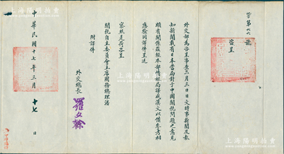 民国十七年（1928年）“外交总长罗文幹”致“关税自主委员会主席、国务总理潘（复）”咨呈1份，事为“日文《时事新闻》及《报知新闻》载有日本当局对于中国关税问题之意见颇有关系，经本部情报局译成汉文以借参考”等情，钤有“外交总长”官印两处；保存甚佳，敬请预览