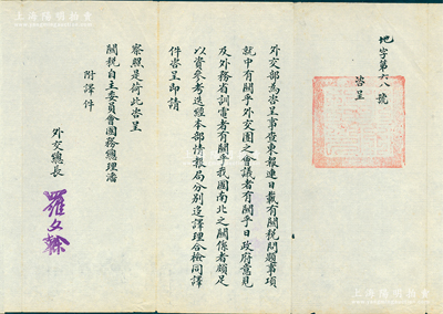 民国十七年（1928年）“外交总长罗文幹”致“关税自主委员会、国务总理潘（复）”咨呈1份，事为“《东报》连日载有关税问题事项，就中有关乎外交团之会议者，有关乎日政府意见及外务省训电者，有关乎我国南北之关系者，颇足以参考；迭经本部情报局分别移译，咨呈即请察照”等情，钤有“外交总长”官印两处；保存甚佳，敬请预览