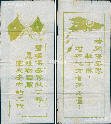 民国时期国民党宣传画共2张一套，尺寸均为630×276mm，上印“整理保安队壮丁队，是援助国军完成安内的工作！”和“检阅保安队壮丁队，增加地方自卫力量！”之标语，并分印双旗和飞机图；保存甚佳，敬请预览