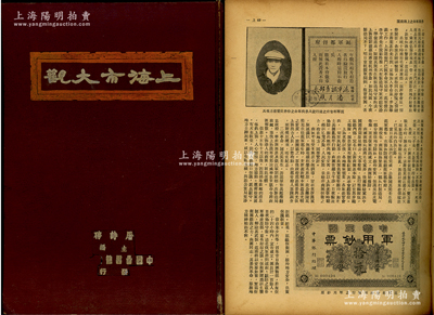 民国三十七年（1948年）《上海市大观》1册，中国图书杂志公司发行，屠诗聘主编，16开精装本厚数百页，内分上下篇共32章，内容涉及上海历史、地理、行政、租界、抗战、孤岛、金融（含各业交易所）、工业、教育及吃喝玩乐等方方面面，完整记录民国时代之上海印象，图文并茂，十分具有历史参考价值，保存较佳，敬请预览
