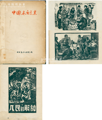 1949年中日文化研究所发行《中国木刻集》1册，16开厚58页，该所所长菊地三郎在郭沫若、茅盾等人的帮助下，收录了力群、李志耕、汪刃锋、新波、王树艺、李桦、荒烟、麦杆等28位原解放区版画家的木刻画共43张，堪称红色版画之大集结；海外回流品，保存较佳，敬请预览和重视