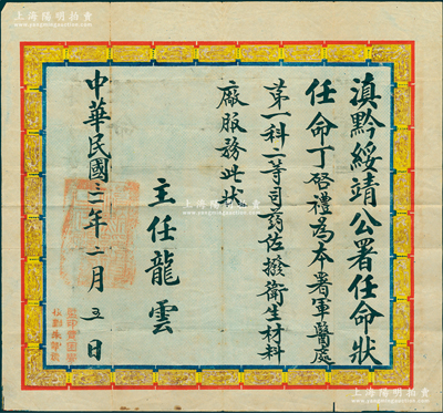 民国三十一年（1942年）“滇黔绥靖公署任命状”1张，任命丁启礼氏为“本署军医处第一科二等司药佐，拨卫生材料厂服务”，由主任龙云（云南省主席，史称“云南王”）签发，少见且保存尚佳，敬请预览